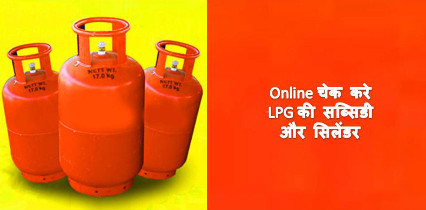online-check-lpg-cylinder-and-subsidy
